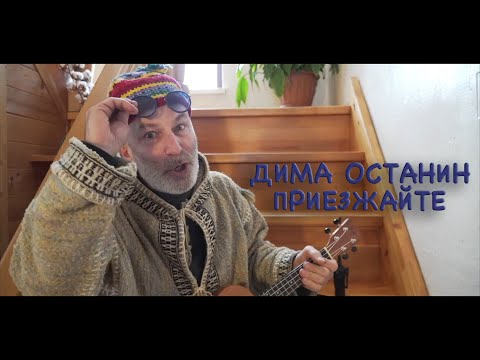 Дима Останин. Приезжайте. Дима Останин. Приезжайте.