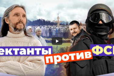 За что силовики прессуют сибирскую секту?