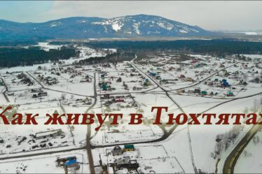 Как Живут В Тюхтятах