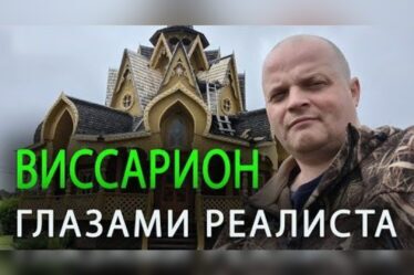 Виссарион глазами Реалиста